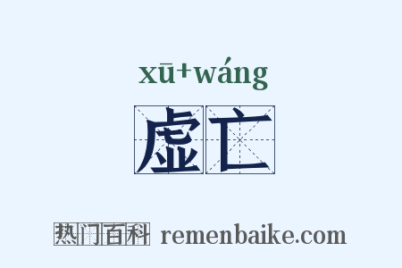 虚亡是什么意思的图片